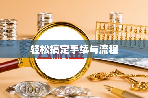 缙云轻松搞定手续与流程